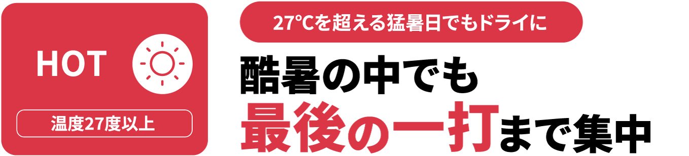 HOT 酷暑の中でも最後の一打まで集中