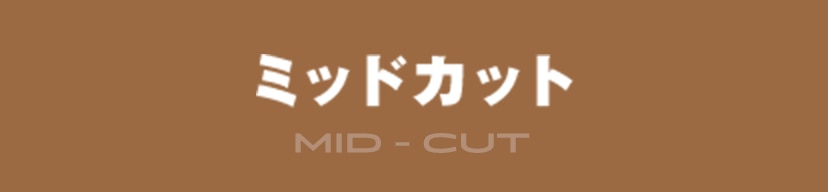 ミッドカット