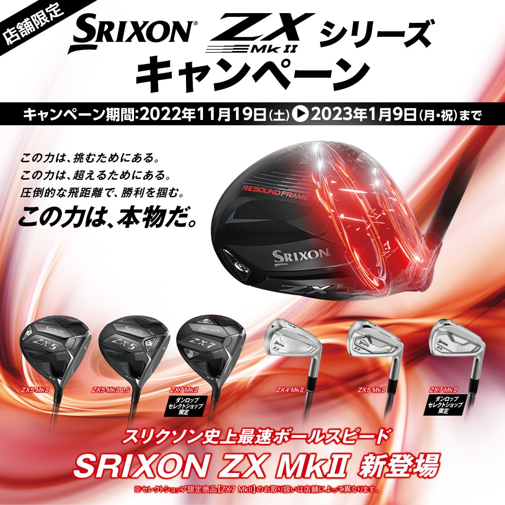 店舗限定】スリクソン”ZX MkⅡシリーズ”デビューキャンペーン - ゴルフ 