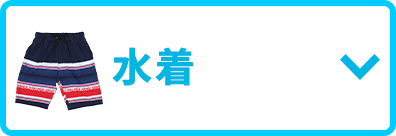 水着
