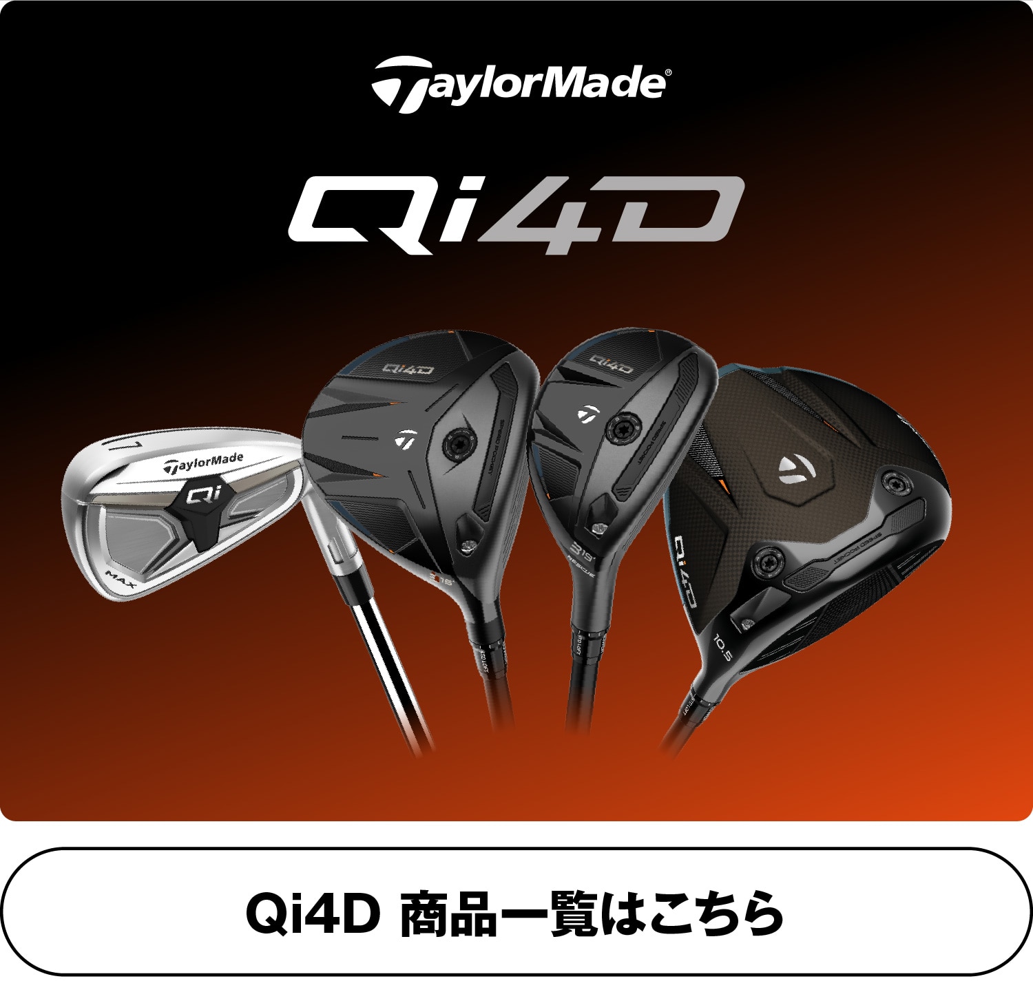 Qi4D 商品一覧はこちら