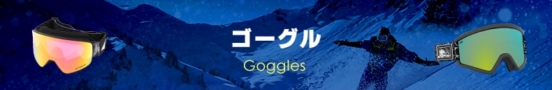 ゴーグル