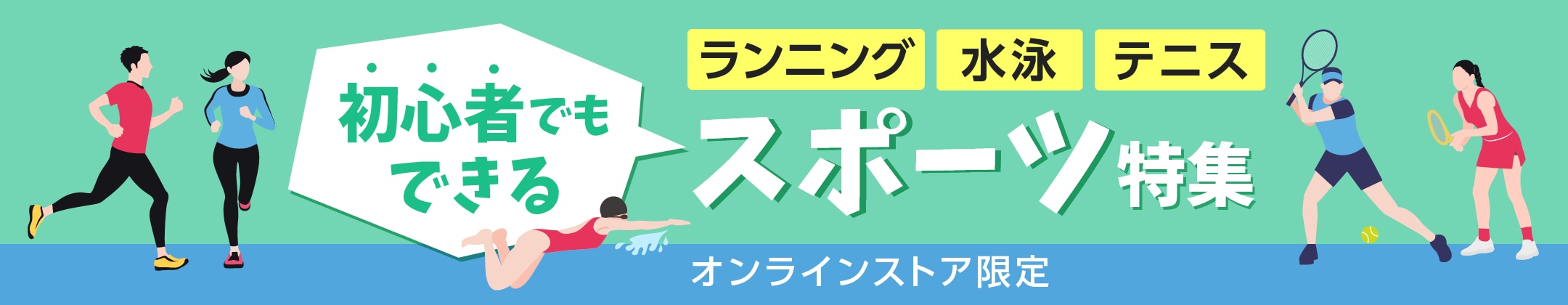 初心者でもできるスポーツ特集＜オンラインストア限定＞