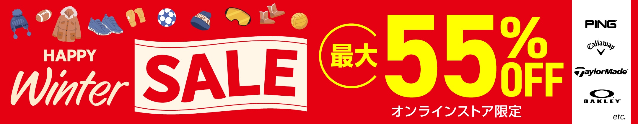 最大55%OFF！ハッピーウィンターセール