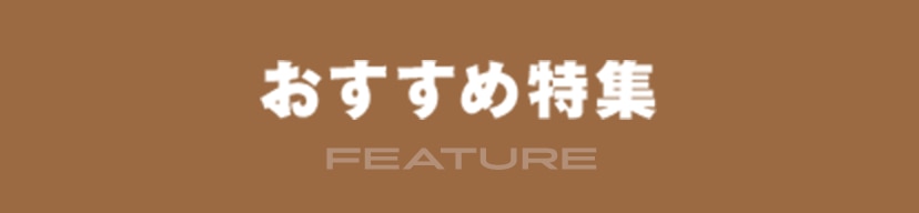 おすすめ特集