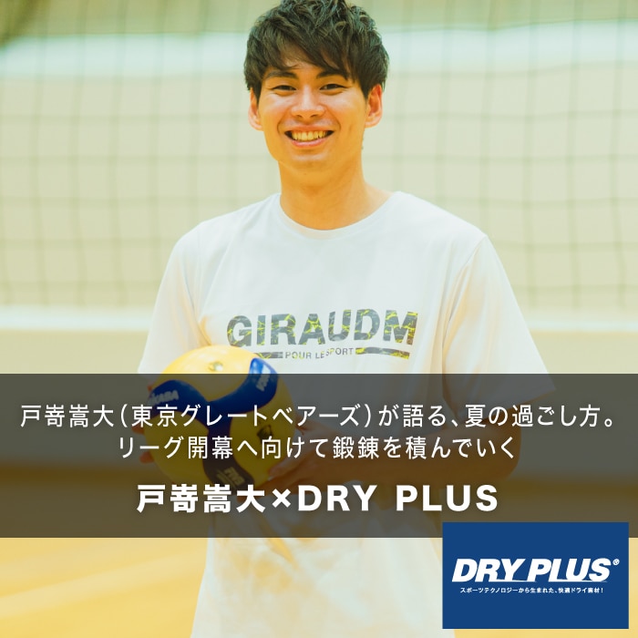 DRY PLUS インタビュー