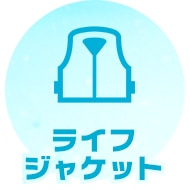ライフジャケット