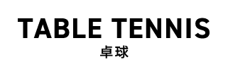 卓球