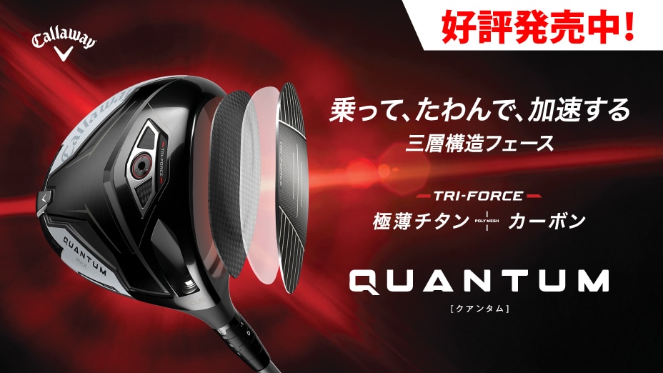 キャロウェイ QUANTUM