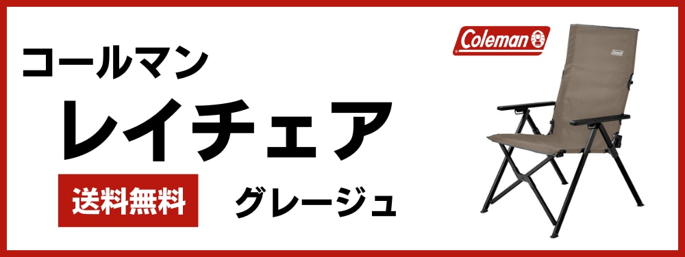 コールマン　レイチェア