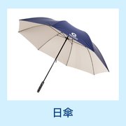 日傘