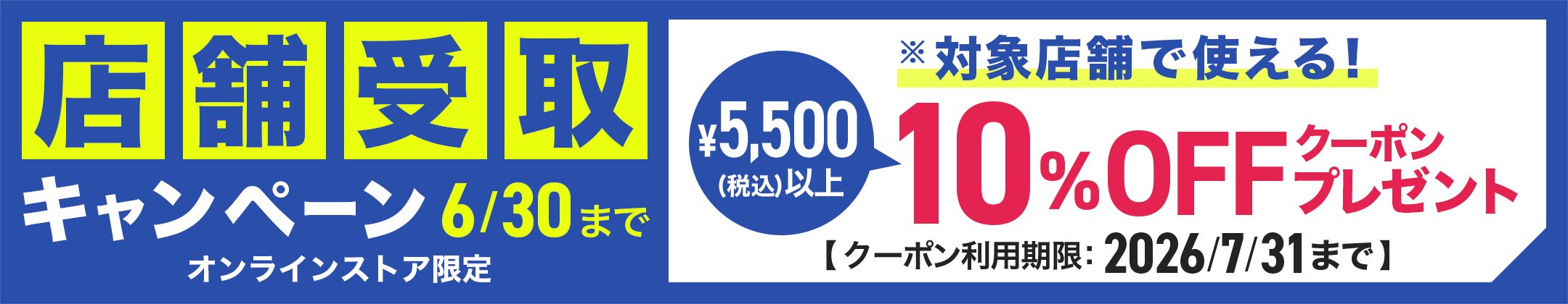 店舗受け取りご利用で店舗で使える10%OFFクーポンプレゼント