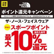 THE NORTH FACEポイント還元キャンペーン！