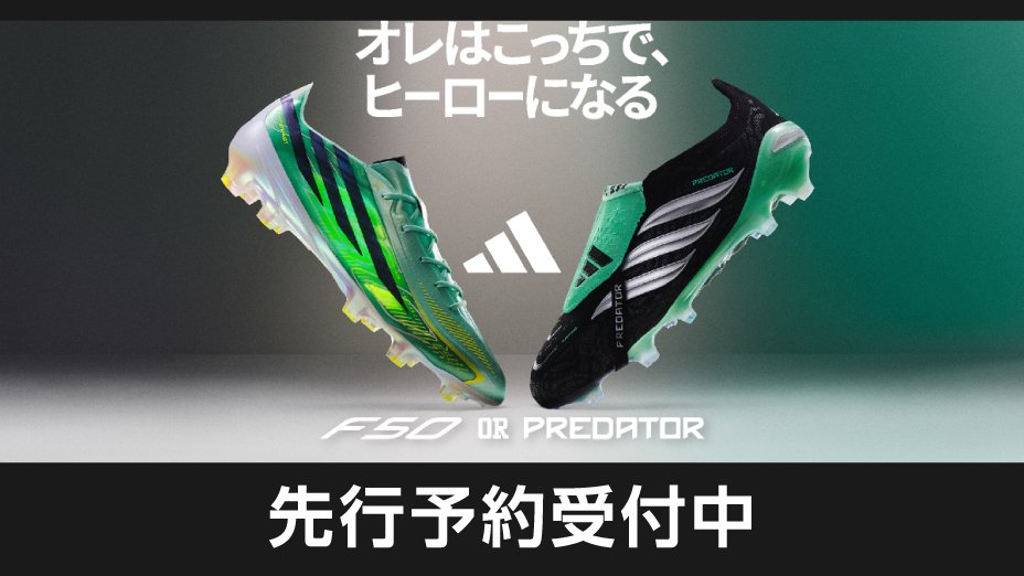 サッカーシューズ新作
