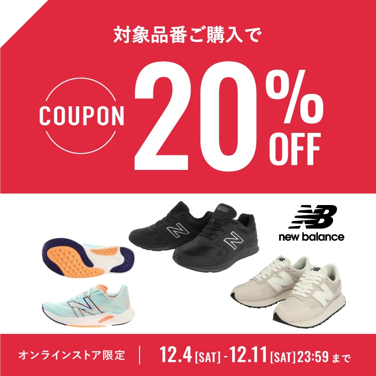 ニューバランス特別クーポン