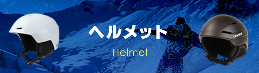 ヘルメット