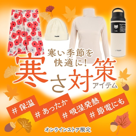 寒さ対策アイテム <オンラインストア限定>