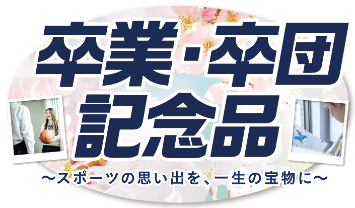 卒業 卒団記念品 スーパースポーツゼビオ 卒業 卒団記念品 スーパースポーツゼビオ