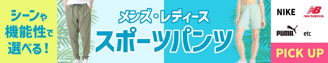 スポーツパンツ