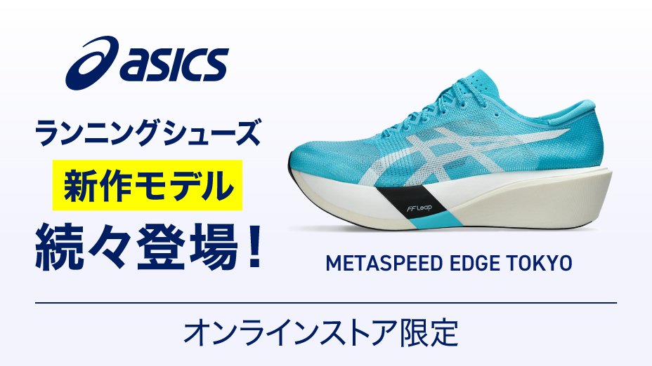 アシックス ランニングシューズ特集