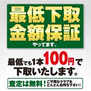 最低下取【100円】保証