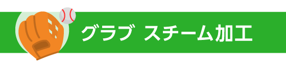 クラブ　スチーム加工