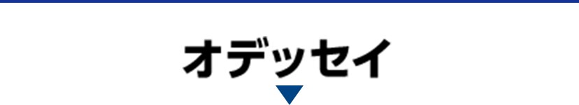 オデッセイ