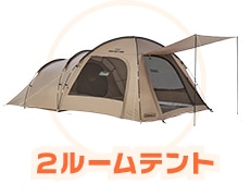 2ルームテント