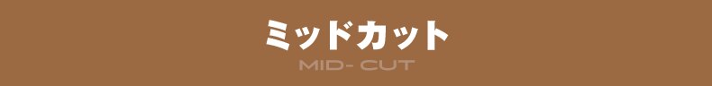 ミッドカット