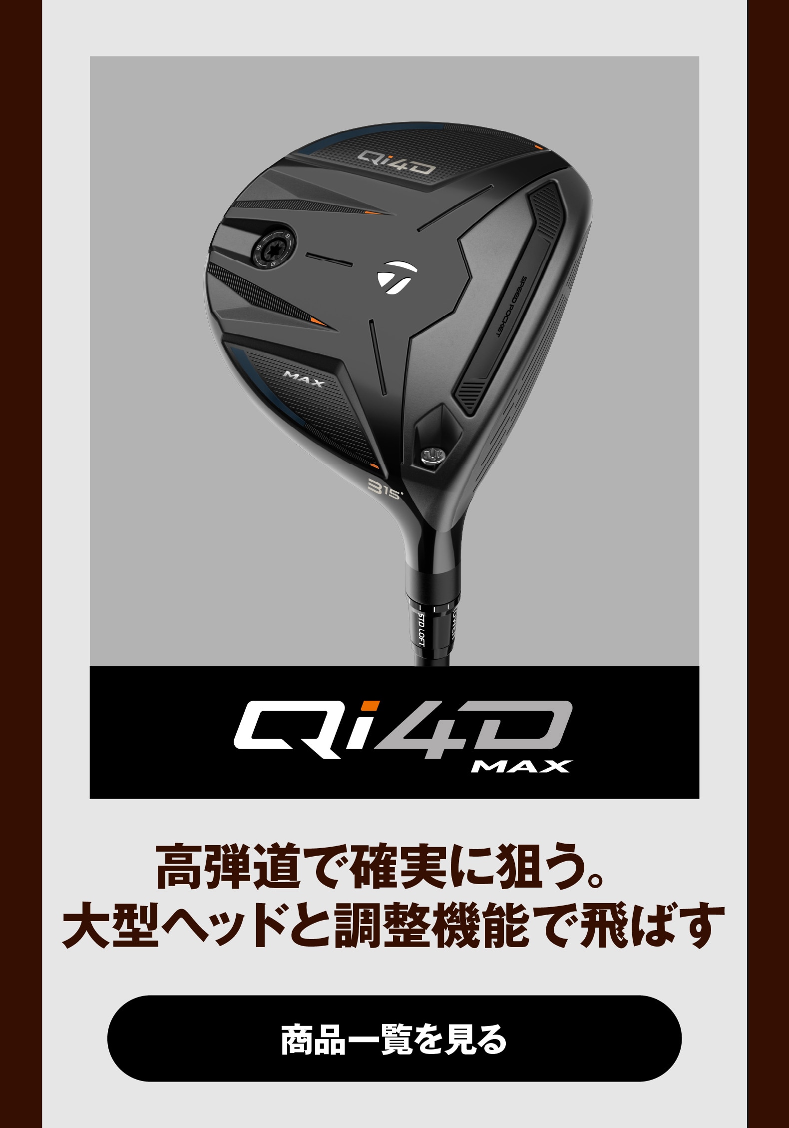 Qi4D MAX 高弾道で確実に狙う。大型ヘッドと調整機能で飛ばす