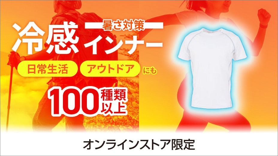 冷感インナー