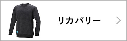 リカバリー