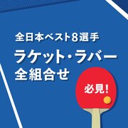 全日本ベスト８選手ラケット・ラバー全組合せ