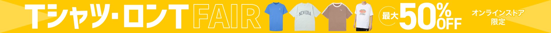 Ｔシャツ・ロンＴフェア