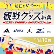 観戦グッズ特集