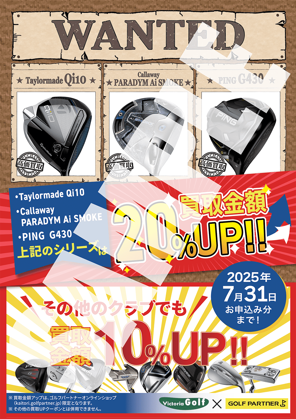 お客さまの大切なクラブの買取金額を20％アップいたします。
