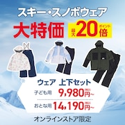 スキースノボウエア大特価