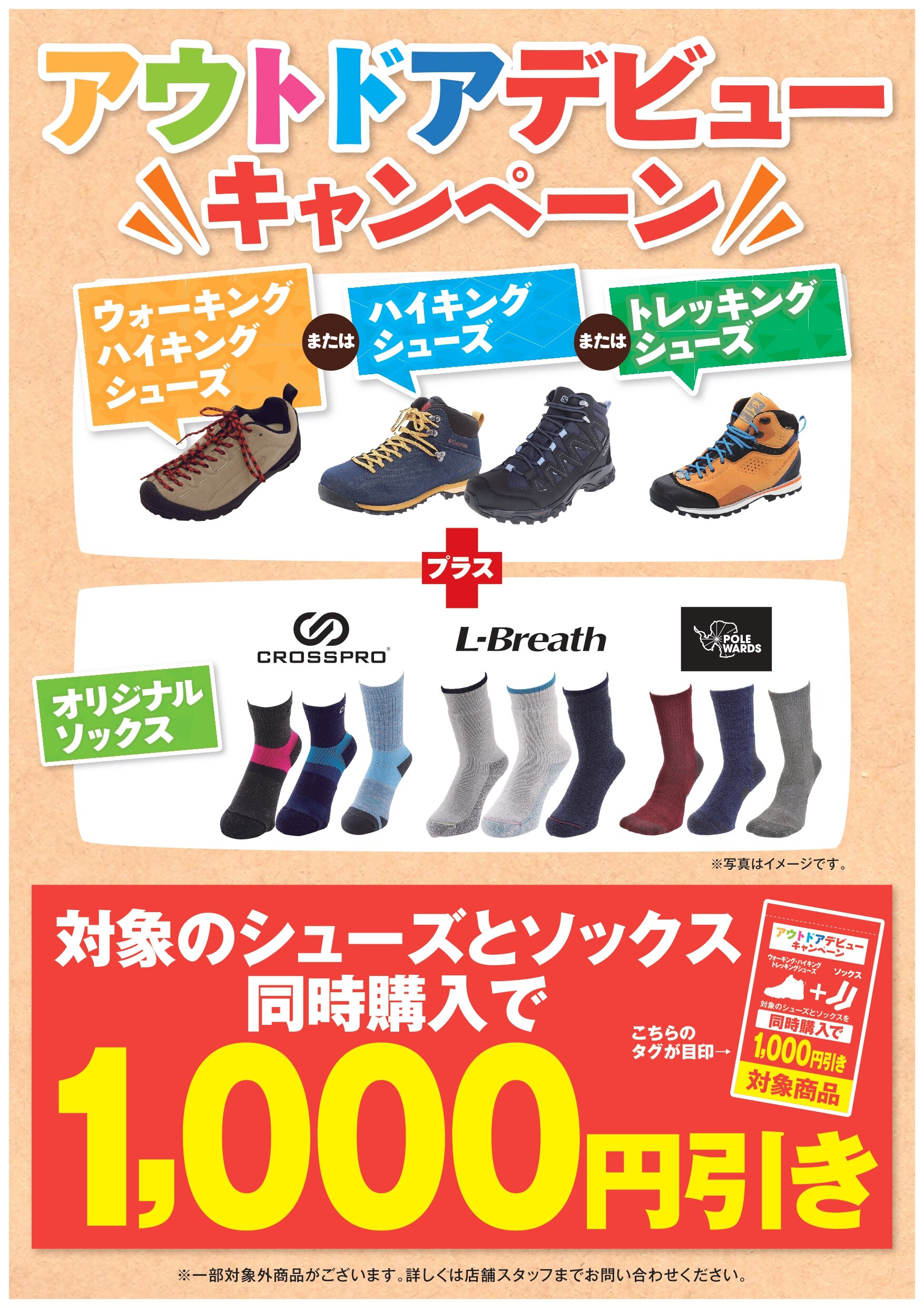 店舗限定】アウトドアは足元から!アウトドアデビューキャンペーン