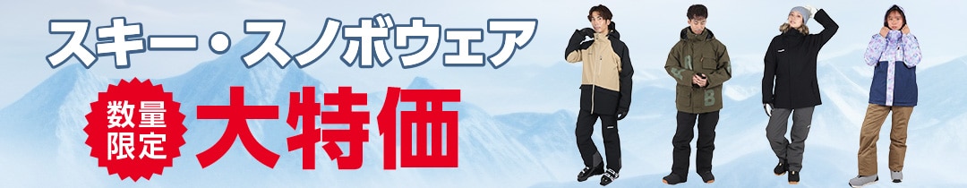 ウィンターお買い得商品