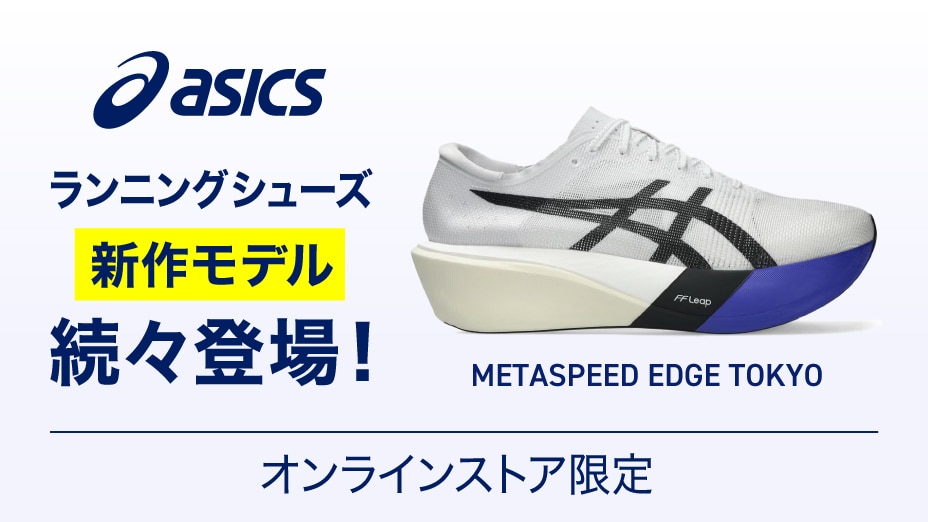 アシックス ランニングシューズ