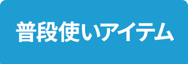 普段使いアイテム