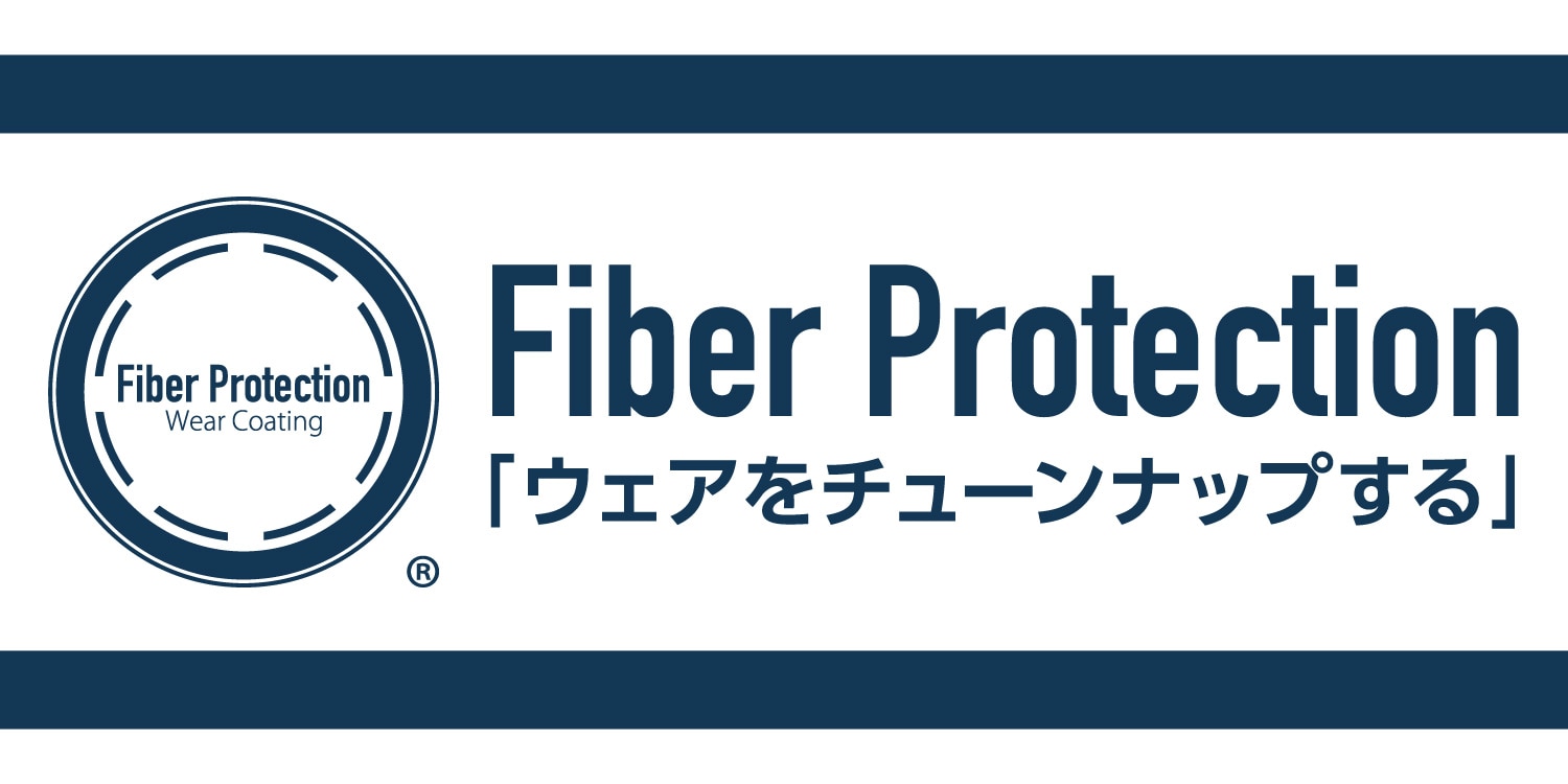 Fiber Protection「ウェアをチューンナップする」