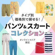 【オンラインストア限定】パンツ＆スカートコレクション