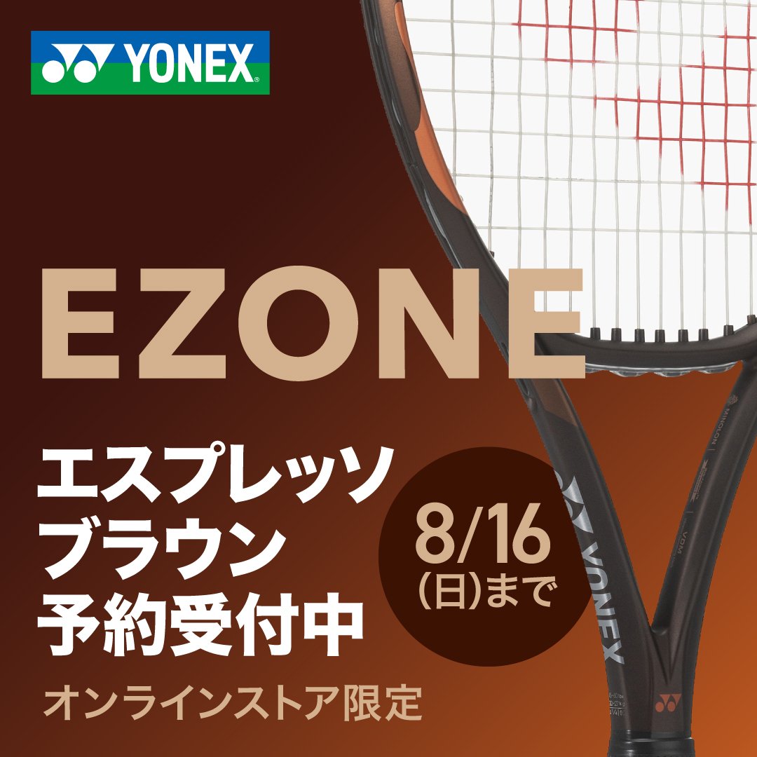 YONEX Eゾーン エスプレッソブラウン