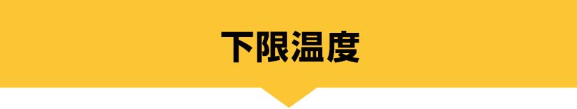 下限温度