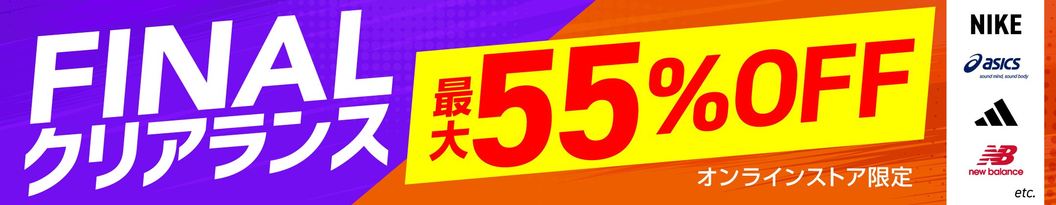 最大55%OFF！FINALクリアランス
