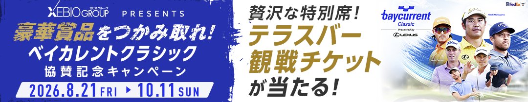 ベイカレントクラシック