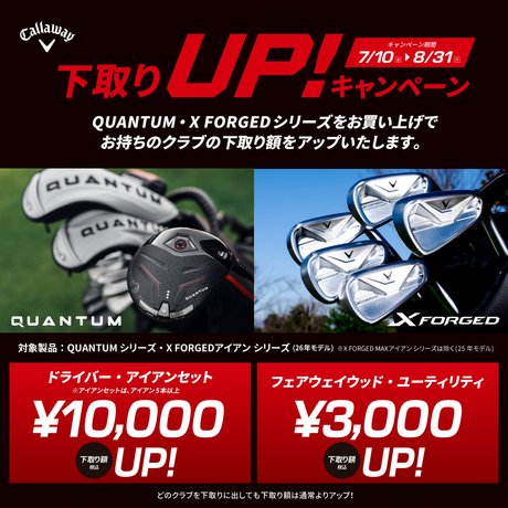 Callaway「QUANTUM/X-FORGED」下取りキャンペーン！