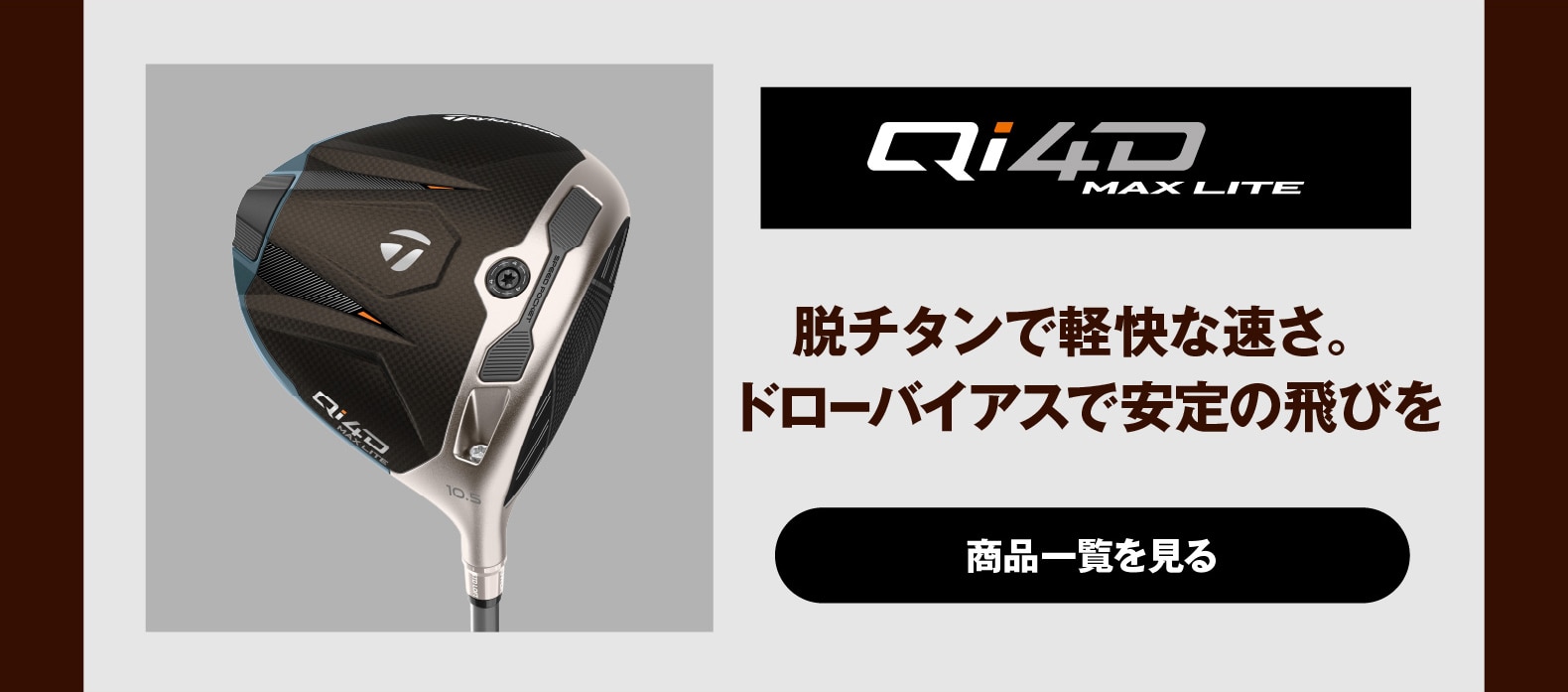 Qi4D MAX LITE　脱チタンで軽快な速さ。ドローバイアスで安定の飛びを