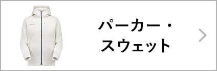 パーカー・スウェット